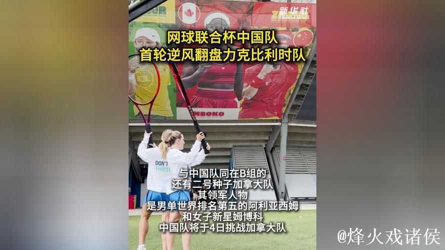 惊天逆转!中国队2-1力克比利时队 联合杯小组赛首战告捷 惊天逆转!中国队2-1力克比利时队 联合杯小组赛首战告捷