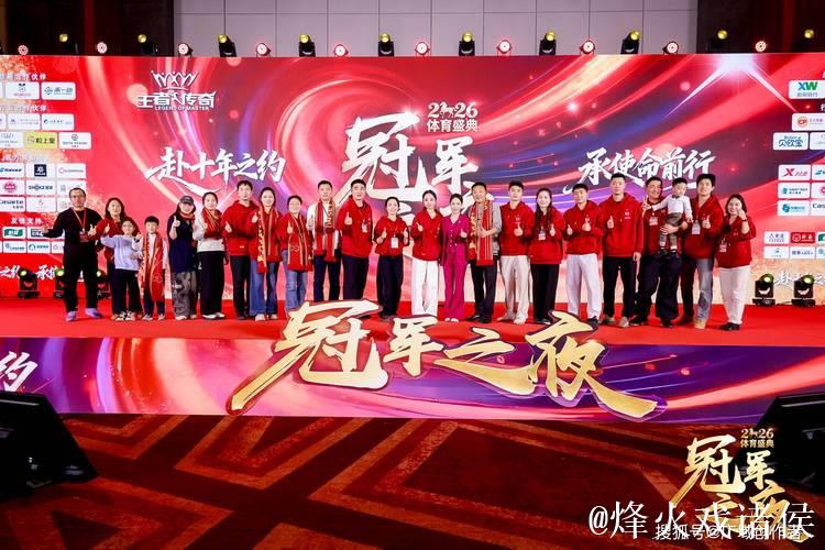 2026“冠军之夜”体育年度盛典完美收官 2026“冠军之夜”体育年度盛典完美收官