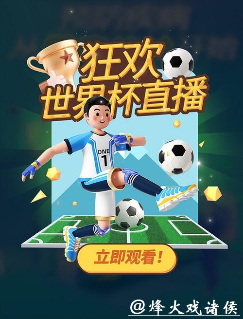 不错过比赛的世界杯直播平台推荐